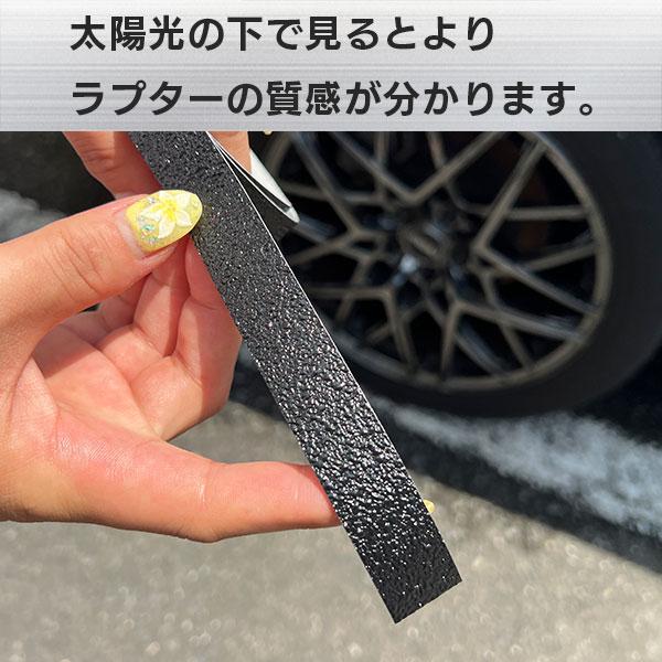 ラリー北海道で検証済！ 【貼るラプターシリーズ】ウィンドモール ラプター 貼るラプター 選べる6サイズ ウィンドトリム 白化防止 保護 カスタム ハセプロ MPRWM | ハセプロ | 08