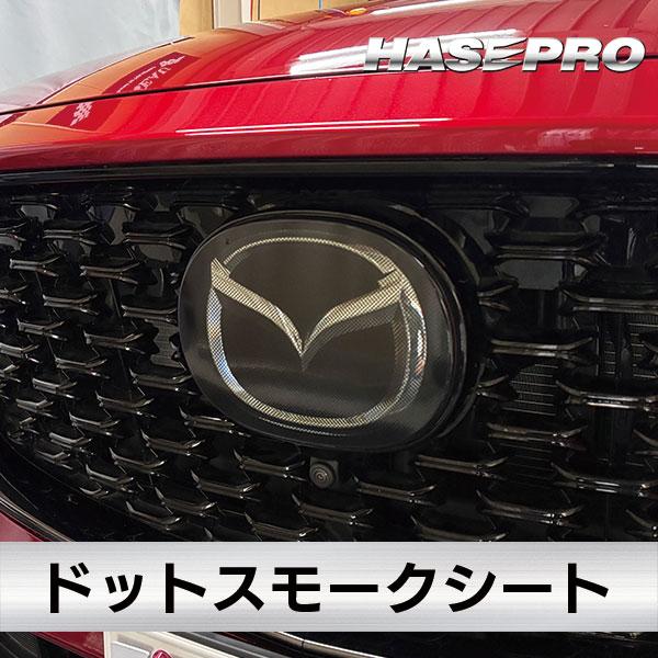 ハセプロ CX-5【エンブレムスモーク ガーニッシュ】CX5 KF系 MC後