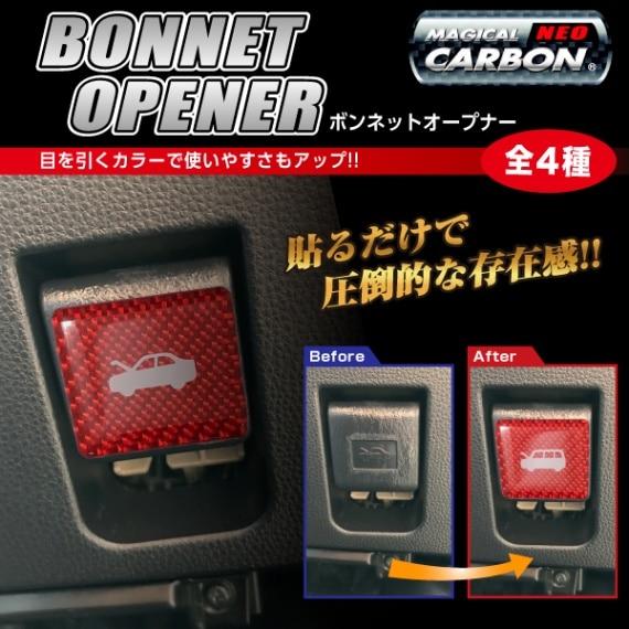 ハセプロ ボンネット オープナー 間違い防止【セダン ワンボックス