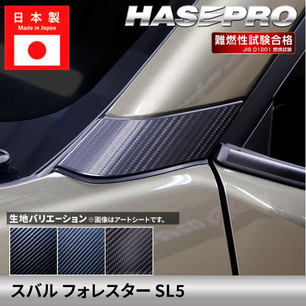 スバル フォレスター 【Aピラー フロントピラー 下】カーボンシート SUBARU FORESTER 外装 傷防止 汚れ 保護 ドレスアップ カスタム SL5 ハセプロ | ハセプロ