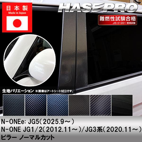 N-ONEe:【ピラー ノーマルカット】カーボンシート ホンダ 外装 傷防止 汚れ 保護 ドレスアップ カスタム JG1 JG2 JG3 JG5 N-ONEe エヌワンイー ハセプロ | ハセプロ