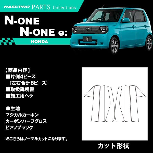 N-ONEe:【ピラー ノーマルカット】カーボンシート ホンダ 外装 傷防止 汚れ 保護 ドレスアップ カスタム JG1 JG2 JG3 JG5 N-ONEe エヌワンイー ハセプロ | ハセプロ | 01