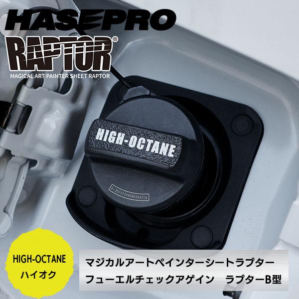 【貼るラプターシリーズ】フューエルチェックアゲイン 選べる2つの油種 マジカルアートペインターシート ラプター/B型(1ピース) ラプターライナー ハセプロ | ハセプロ | 02