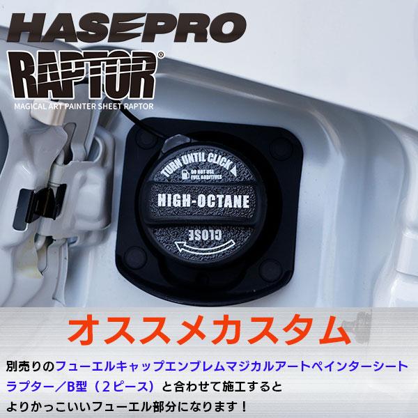 【貼るラプターシリーズ】フューエルチェックアゲイン 選べる2つの油種 マジカルアートペインターシート ラプター/B型(1ピース) ラプターライナー ハセプロ | ハセプロ | 06