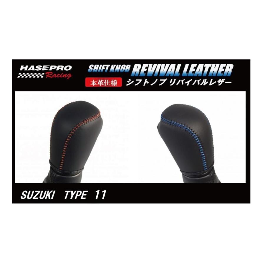 ハセ・プロレーシング シフトノブ リバイバルレザー 【スズキ 11タイプ】｜hasepro｜02