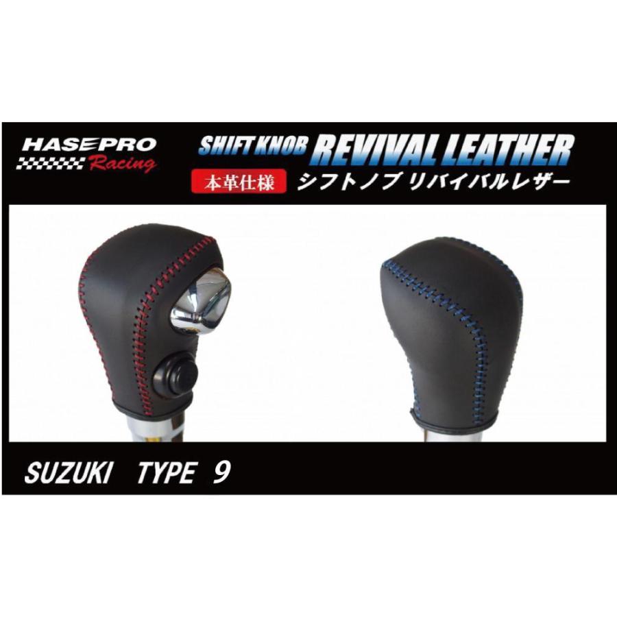 ハセプロ ハセ・プロレーシング シフトノブ リバイバルレザー 【スズキ 