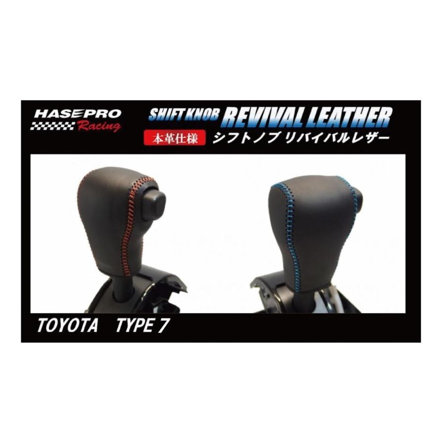 ハセプロ ハセ・プロレーシング シフトノブ リバイバルレザー 【トヨタ