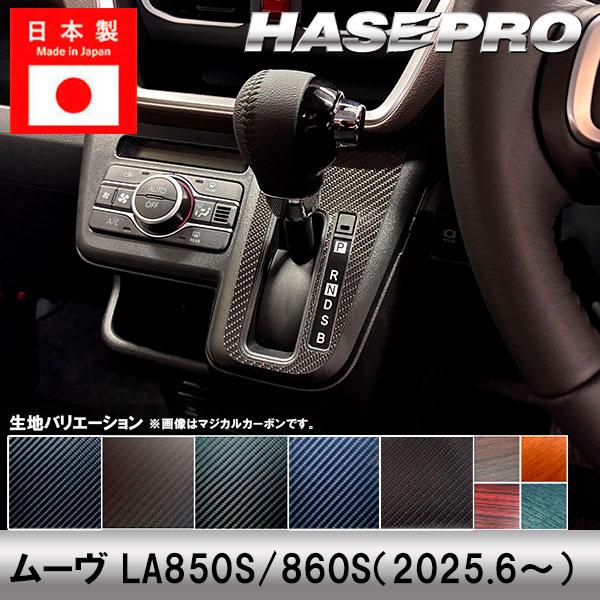 新型ムーヴ【シフトパネル】インテリアパネル カーボンシート チッピング調 ウッド調 マットウッド 内装 傷防止  ダイハツ ムーブ MOVE ハセプロ | ハセプロ