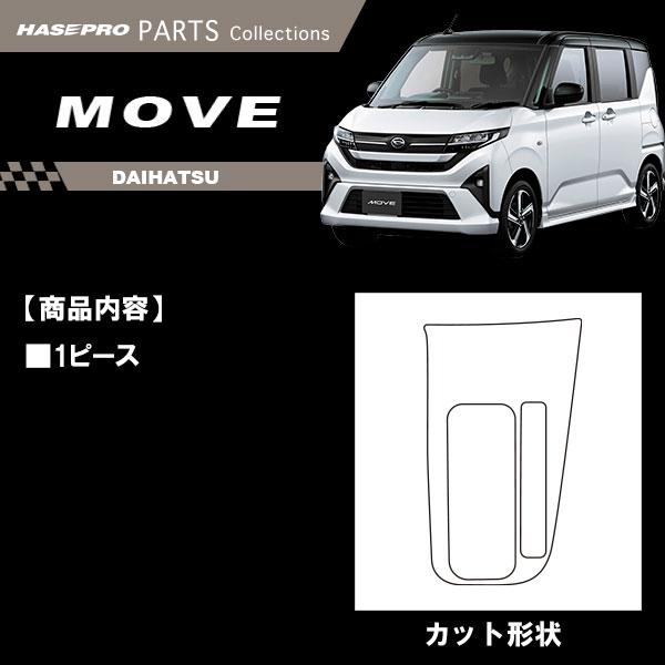 ハセプロ 新型ムーヴ【シフトパネル】インテリアパネル カーボンシート