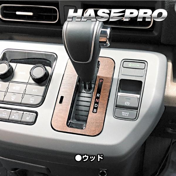ハセプロ フリード GT系【シフトパネル】インテリアパネル インパネ