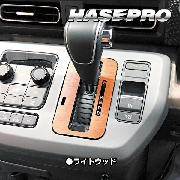 ハセプロ フリード GT系【シフトパネル】インテリアパネル インパネ
