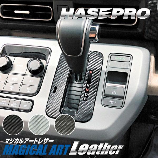 ハセプロ フリード GT系【シフトパネル】インテリアパネル インパネ