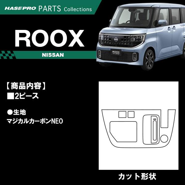 ハセプロ 新型ルークス【シフトパネルセット】シフトノブ インパネ