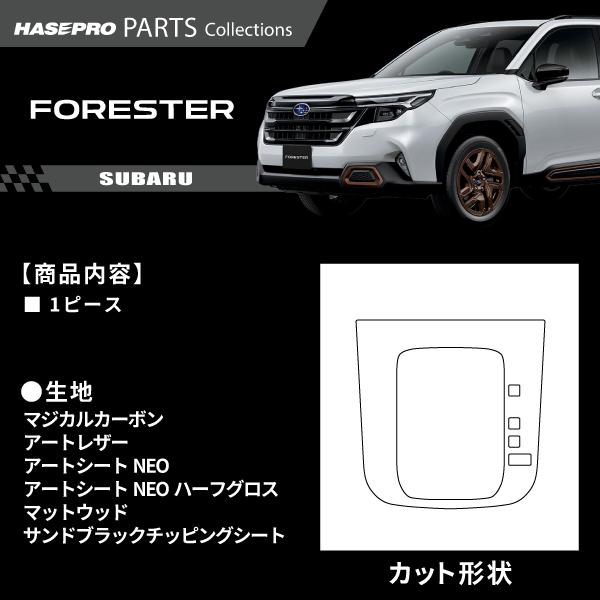 スバル フォレスター 【シフトパネル】 カーボン カーボンシート チッピング調 木目 ウッド調 SUBARU FORESTER 傷防止 防止 保護 簡単 カスタム SL5 ハセプロ | ハセプロ | 01