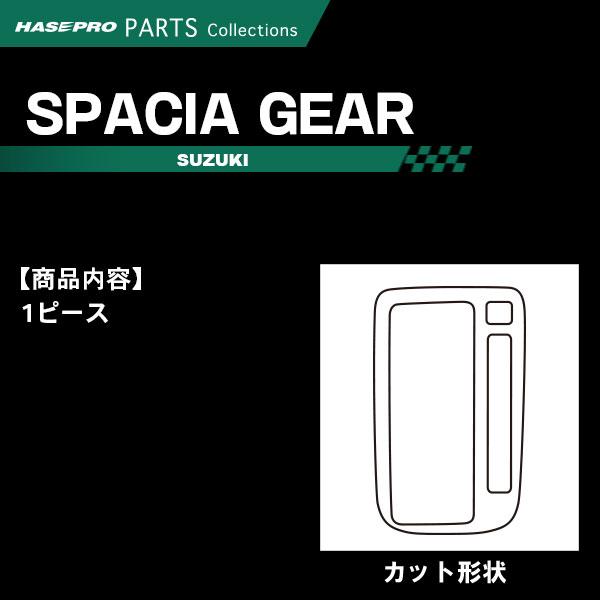 ハセプロ スペーシアギア MK53S【シフトパネル】インテリアパネル