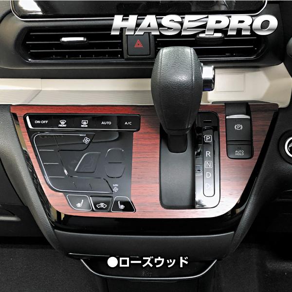 ルークス ハイウェイスター B40系 センターパネル マジカルアートマットウッド ※シートヒーター付用 日産 ハセプロ WCPSN-4｜hasepro｜03