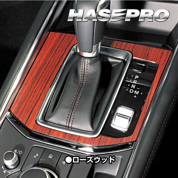 インテリアパネル カスタムパーツ 木目 シート CX-5 KF系 シフトパネル