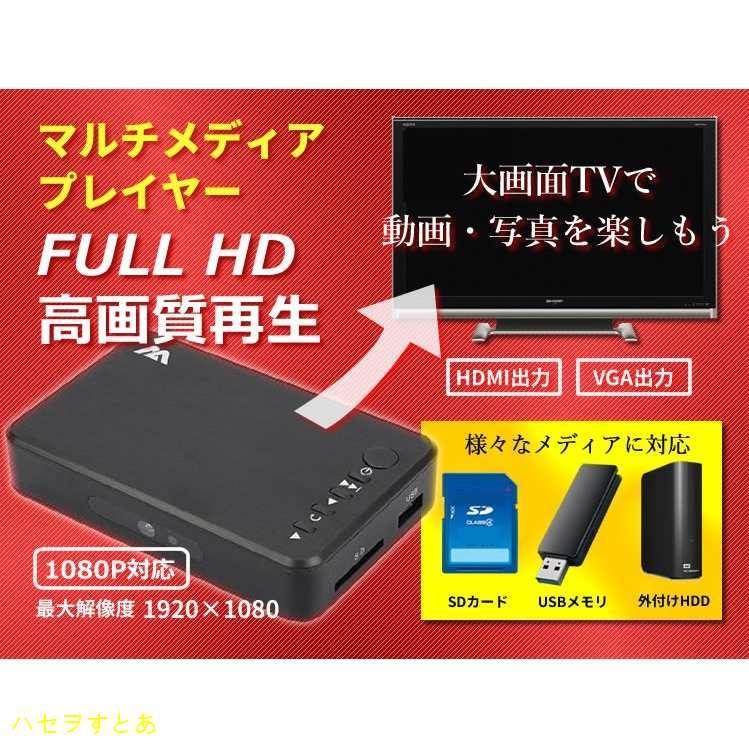 フルHD 対応（最大1920x1080）マルチメディアプレーヤー　SD USB HDD HDMI VGA対応 MP400
