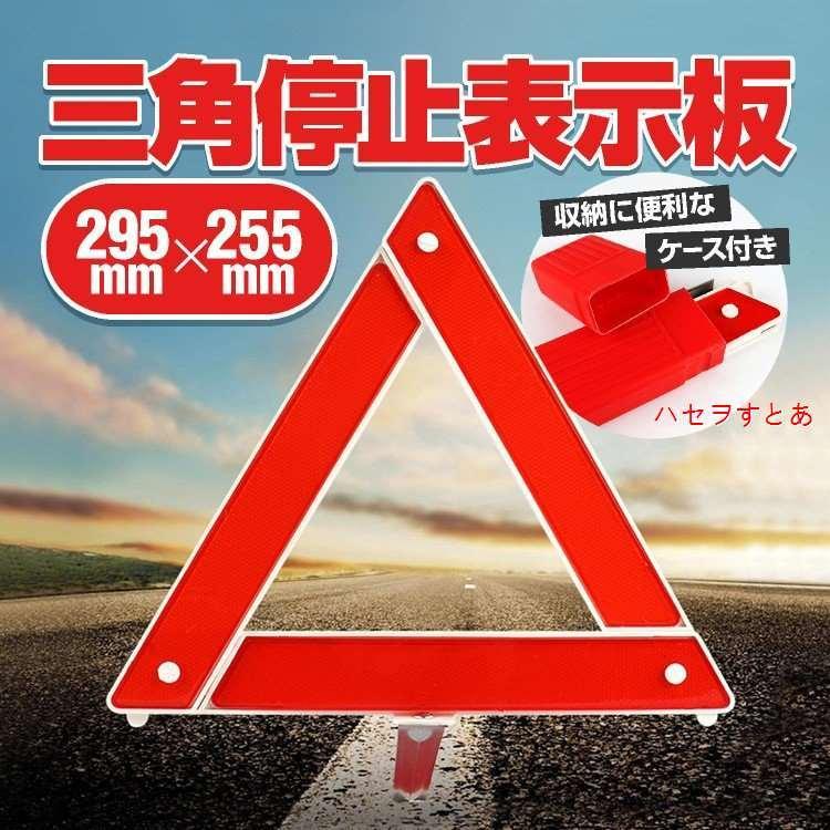 三角停止表示板 三角表示板 収納ケース付 三角反射板 警告板 折り畳み 緊急時や追突事故防止に バイクにも 緊急用 昼夜間兼用 二次災害防止 AUZLED295 :2642885slk:ハセヲすとあ - 通販 - Yahoo!ショッピング 三角停止表示板 三角表示板 収納ケース付 三角反射板 警告板 折り畳み 緊急時や追突事故防止に バイクにも 緊急用 昼夜間兼用 二次災害防止 AUZLED295 :2642885slk:ハセヲすとあ - 通販 - Yahoo!ショッピング