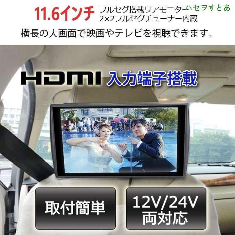 11.6インチ ヘッドレストモニタ フルセグTV対応 12V 24V汎用 大型車可