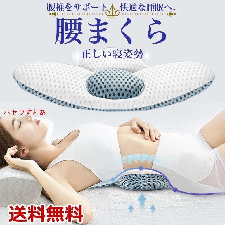腰枕 枕 安眠 人気 低反発 体圧分散 腰痛対策 産後の骨盤矯正 妊娠中 腰痛の方 就寝腰部サポートパッド 腰まくら 安眠サポート 送料無料 ...
