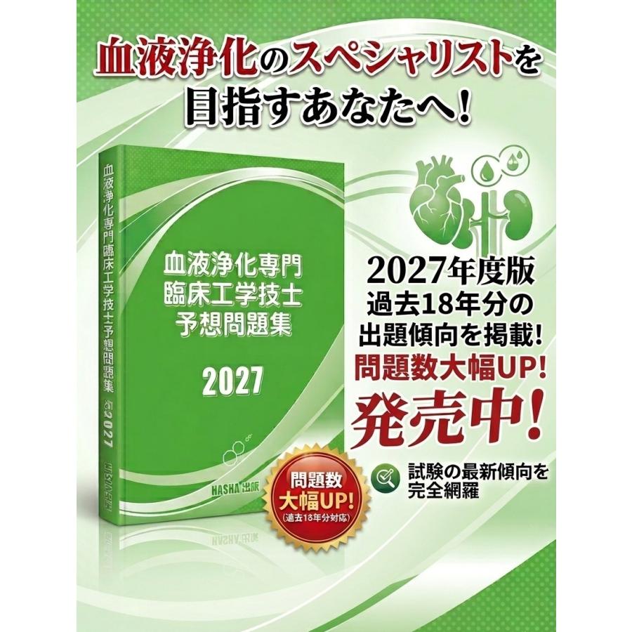 血液浄化専門臨床工学技士予想問題集2027 : HASHAヤフー店 - 通販