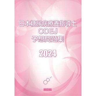 日本糖尿病療養指導士CDEJ予想問題集2024 : HASHAヤフー店 日本糖尿病療養指導士CDEJ予想問題集2024 : HASHAヤフー店