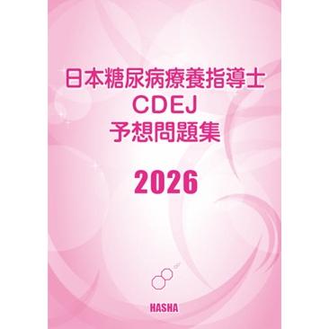 日本糖尿病療養指導士CDEJ予想問題集2026 : HASHAヤフー店 - 通販