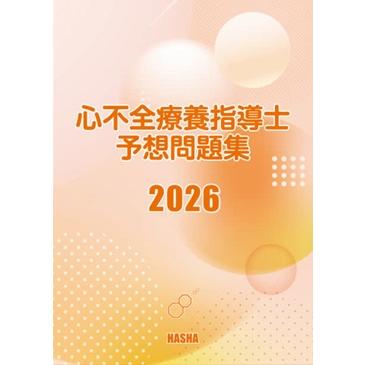 心不全療養指導士予想問題集2026 : HASHAヤフー店 - 通販 - Yahoo