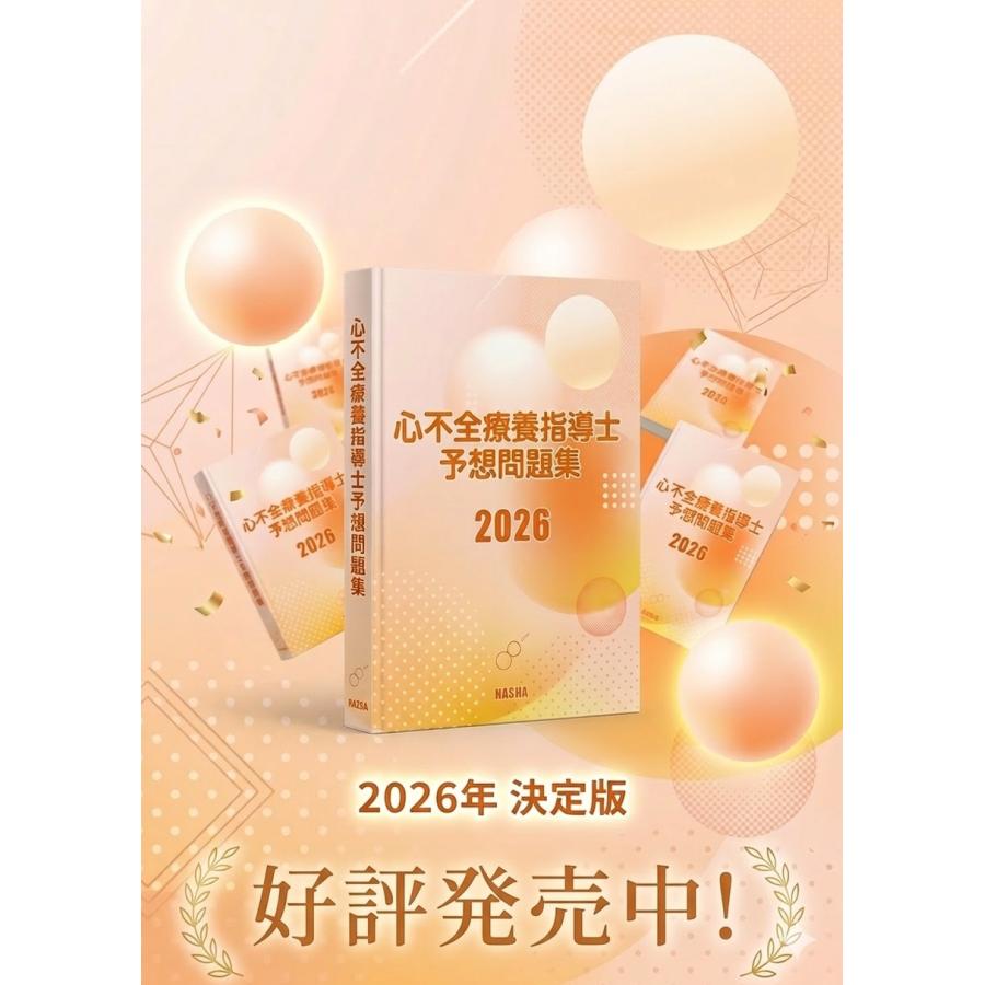 心リハ指導士　問題集　テキスト　2026年対応　７セット 心不全療養指導士予想問題集2026 : HASHAヤフー店 - 通販 - Yahoo