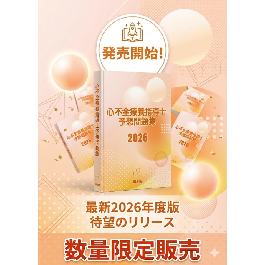 心不全療養指導士予想問題集2026 : HASHAヤフー店 - 通販 - Yahoo