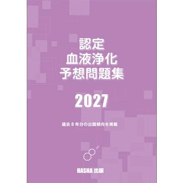 認定血液浄化予想問題集2027 : HASHAヤフー店 - 通販 - Yahoo!ショッピング