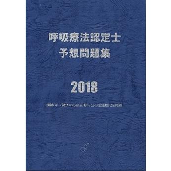 呼吸療法認定士予想問題集2018 : HASHAヤフー店 - 通販 - Yahoo