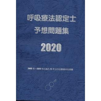 呼吸療法認定士予想問題集2020 : HASHAヤフー店 - 通販 - Yahoo