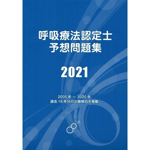 2021人気特価 呼吸療法認定士予想問題集2021 【58%OFF!】