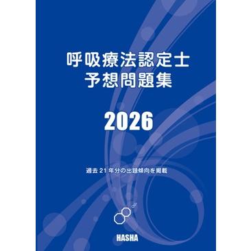 呼吸療法認定士予想問題集2026 : HASHAヤフー店 - 通販 - Yahoo