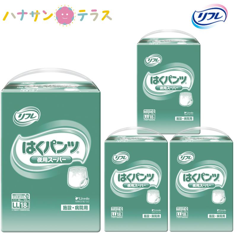 リフレ はくパンツ 介護 オムツ 大人用紙おむつ 夜用スーパー LL 18枚