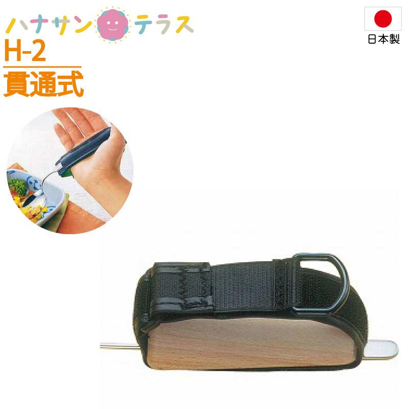介護 カフ 万能カフ 革製差込バンド 木付き H-2 貫通式 黒 斉藤工業