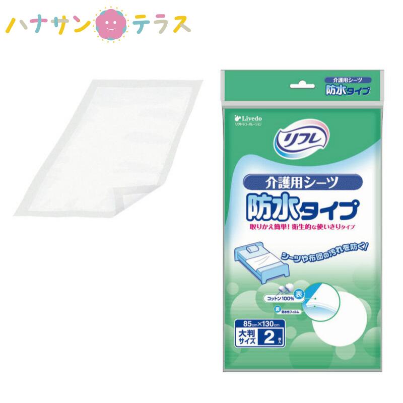 介護用シーツ 防水タイプ 介護 防水シーツ 85cm 130cm 2枚 使い捨て シーツ コットン100 リフレ 介護用品 大人用 C ハナサンテラス 通販 Yahoo ショッピング