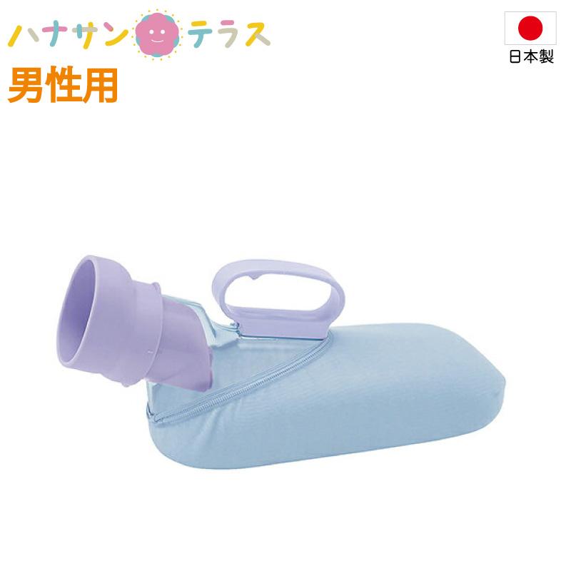 アロン化成 日本製 尿器 しびん 安寿 ユリフィット 尿器 男性用