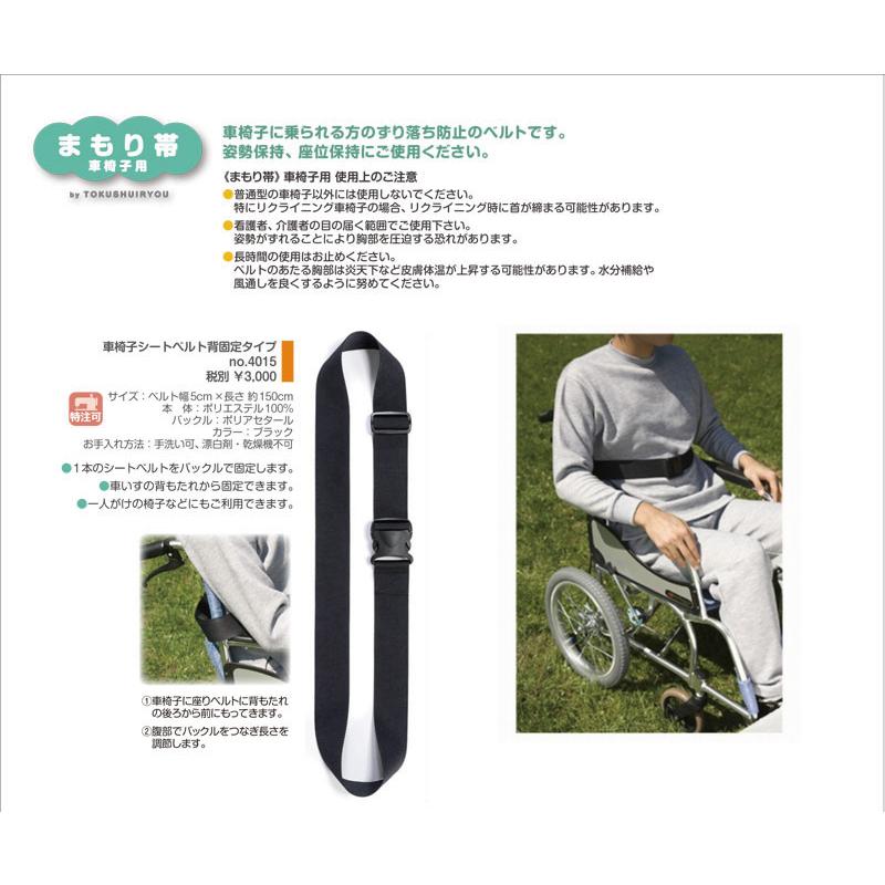 車椅子 車イス用 ベルト 車椅子シートベルト 背固定タイプ 4015 特殊