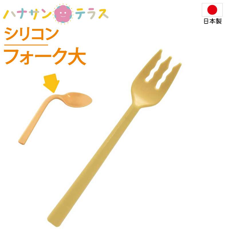 人気メーカー・ブランド 大 角度調整 介護 シリコンゴム FX-12 フレックスシリコン 日本製 岡部洋食器製作所 フォーク シリコン 食事介助商品 人気メーカー・ブランド 大 角度調整 介護 シリコンゴム FX-12 フレックスシリコン 日本製 岡部洋食器製作所 フォーク シリコン 食事介助商品