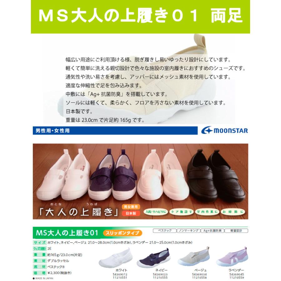 日本製 介護 靴 紳士用 婦人用 室内 MS大人の上履き01 スリッポンタイプ 2E 男女共用 21.0〜28.0cm ムーンスター｜hashbaby｜02