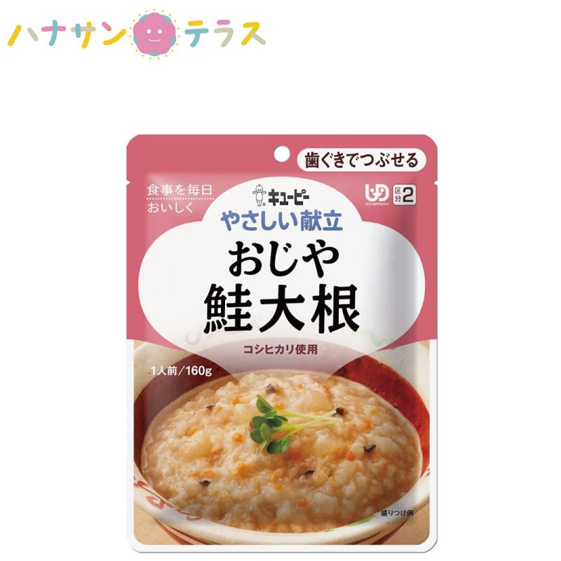 介護食 キューピー やさしい献立 おじや 鮭大根 160g 歯ぐきでつぶせる