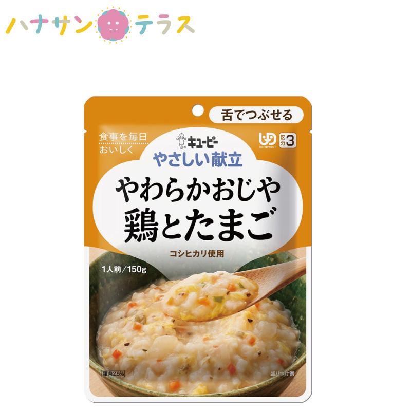 介護食 キューピー やさしい献立 やわらかおじや 鶏とたまご 150g 舌で