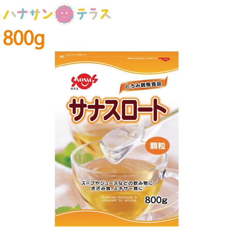 介護食 サナス サナスロート 800g 日本製 とろみ剤トロミ 嚥下補助 C ハナサンテラス 通販 Yahoo ショッピング