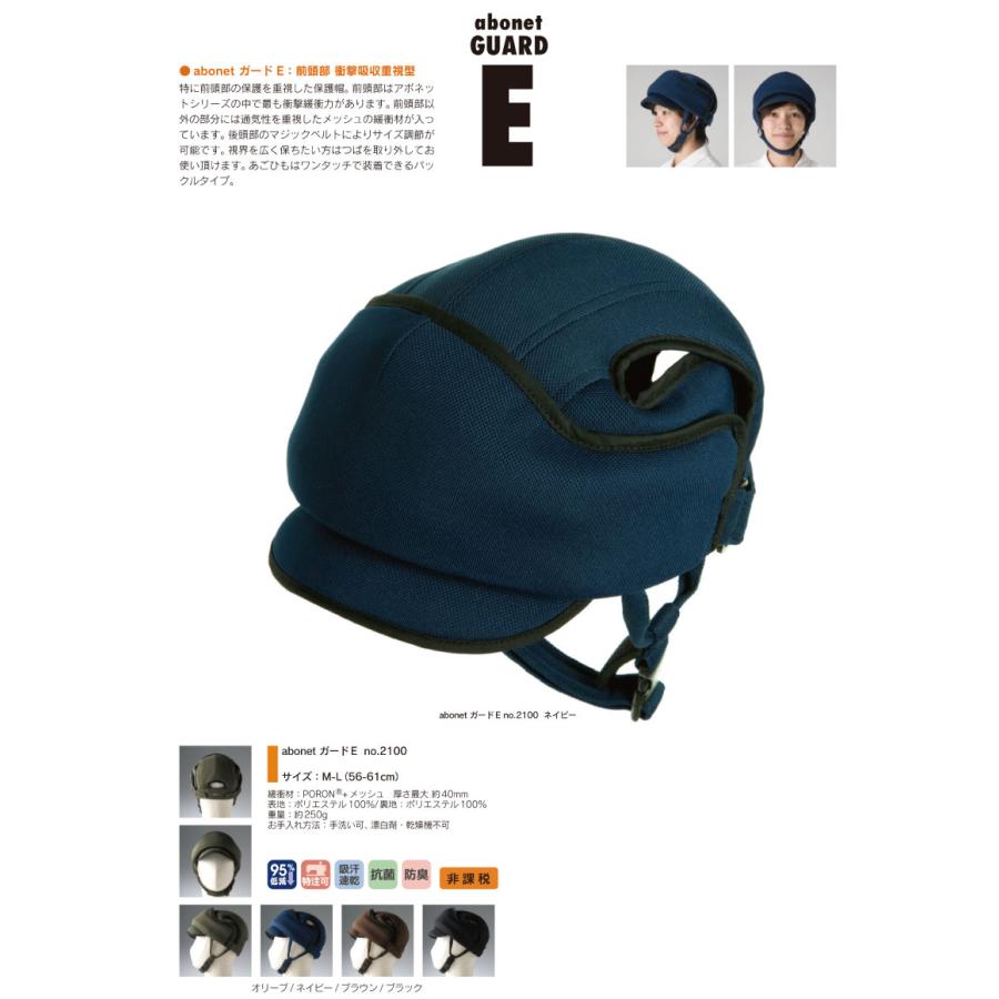 日本製 ヘッドガード アボネット abonetガード E 前頭部の保護を