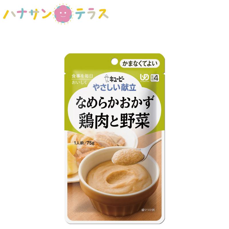 介護食 キューピー やさしい献立 なめらかおかず 鶏肉と野菜 75g 日本
