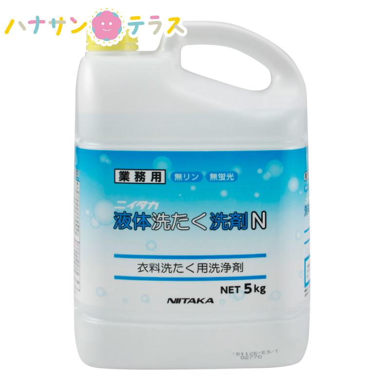 液体洗たく洗剤n 5kg ニイタカ 洗濯用洗剤 衣料用 大容量 業務用 詰め替え 用 油脂 血液 便 尿 吐しゃ物 作業着 シーツ タオル 病院 介護 施設 旅館 飲食店 C ハナサンテラス 通販 Yahoo ショッピング