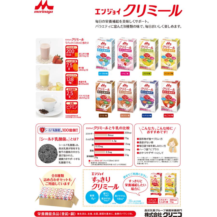 森永乳業 介護食 介護飲料 エンジョイクリミール いろいろセット 125mL